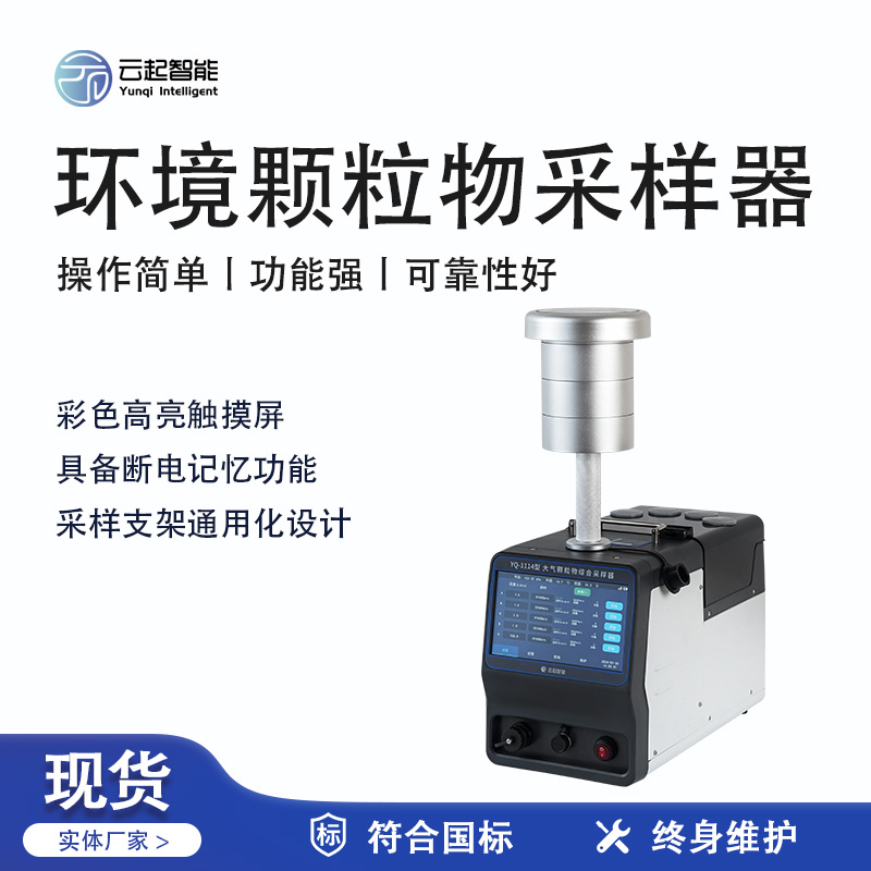 云起智能系列 - 環境顆粒物采樣器